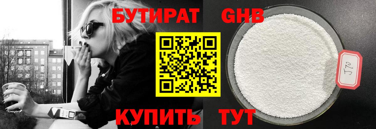 Бутират 99% Крымск